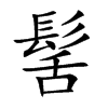 髺字在取名里有什么含义_髺字五行属什么