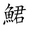 鮶字在取名里有什么含义_鮶字五行属什么