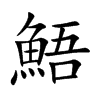鯃字在取名里有什么含义_鯃字五行属什么