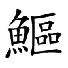 鰸字在取名里有什么含义_鰸字五行属什么