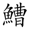 鰽字在取名里有什么含义_鰽字五行属什么