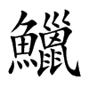 鱲字在取名里有什么含义_鱲字五行属什么