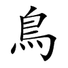 鳥字在取名里有什么含义_鳥字五行属什么