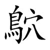 鴥字在取名里有什么含义_鴥字五行属什么