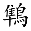 鶽字在取名里有什么含义_鶽字五行属什么