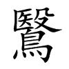 鷖字在取名里有什么含义_鷖字五行属什么