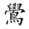 鷽字在取名里有什么含义_鷽字五行属什么