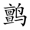 鹯字在取名里有什么含义_鹯字五行属什么