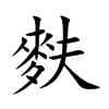 麩字在取名里有什么含义_麩字五行属什么