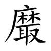 黀字在取名里有什么含义_黀字五行属什么