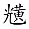 黋字在取名里有什么含义_黋字五行属什么