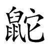 鼧字在取名里有什么含义_鼧字五行属什么