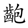 齙字在取名里有什么含义_齙字五行属什么