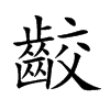 齩字在取名里有什么含义_齩字五行属什么