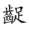 齪字在取名里有什么含义_齪字五行属什么