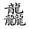 龘字在取名里有什么含义_龘字五行属什么